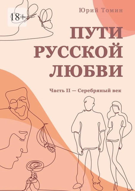 Пути русской любви. Часть II — Серебряный век, Юрий Томин