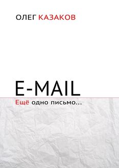E-mail. Еще одно письмо, Олег Казаков