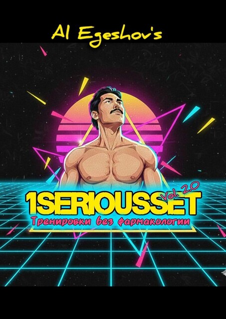 1SERIOUSSET Vol. 2.0 — Тренировки без фармакологии, Al Egeshov