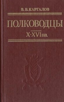Полководцы X-XVI вв, В.В. Каргалов