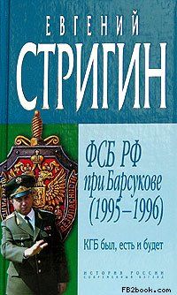 КГБ был, есть и будет. ФСБ РФ при Барсукове (1995-1996), Евгений Стригин