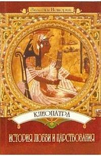 Клеопатра: История любви и царствования, Юлия Пушнова
