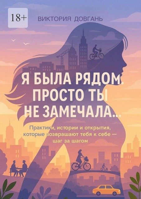 Я была рядом. Просто ты не замечала, Виктория Довгань