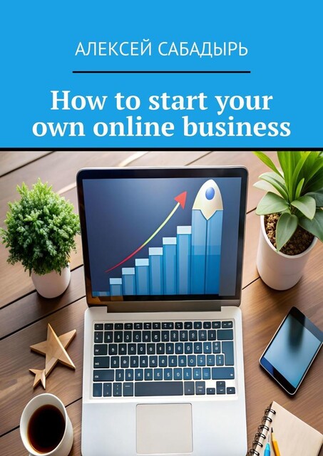 How to start your own online business, Алексей Сабадырь