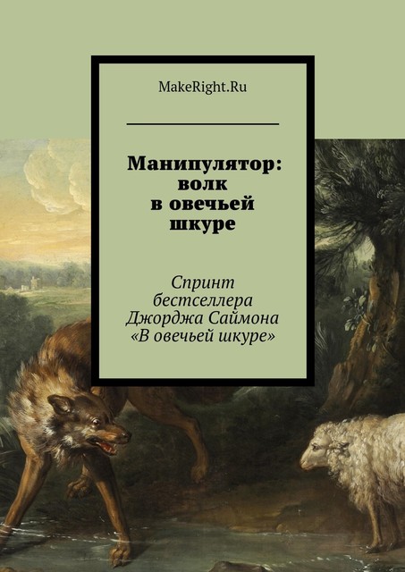 Манипулятор: волк в овечьей шкуре, Анна Байбакова
