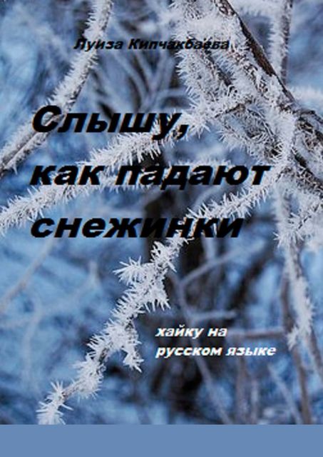 Слышу, как падают снежинки, Луиза Кипчакбаева
