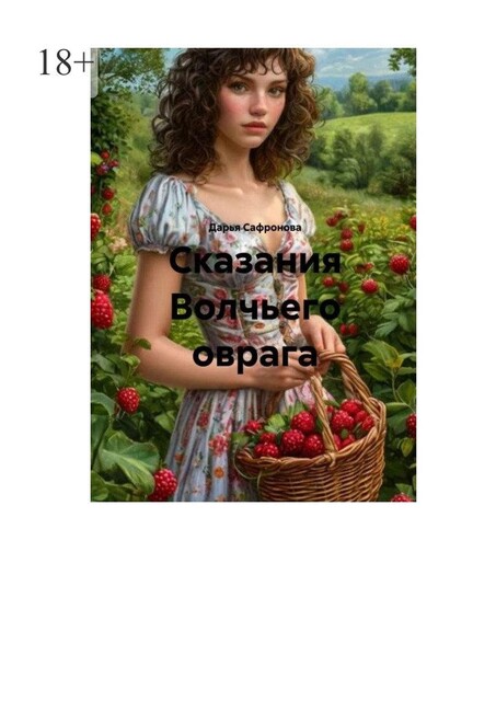 Сказания Волчьего оврага, Дарья Сафронова