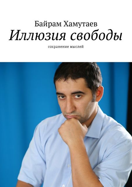 Иллюзия свободы, Байрам Хамутаев