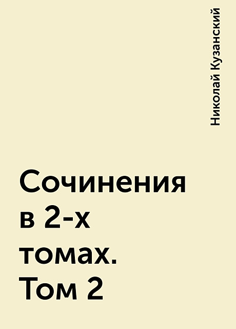 Сочинения в 2-х томах. Том 2, Николай Кузанский