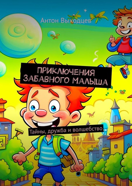 Приключения Забавного Малыша. Тайны, дружба и волшебство, Антон Выходцев