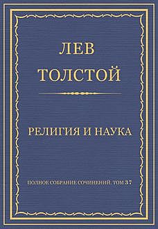 Религия и наука (том 37), Лев Толстой