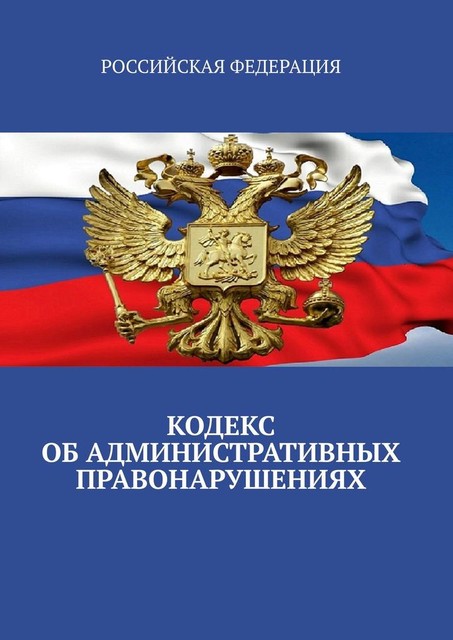 Кодекс об административных правонарушениях, Тимур Воронков