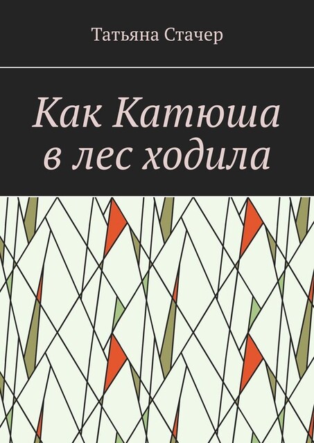 Как Катюша в лес ходила, Татьяна Стачер