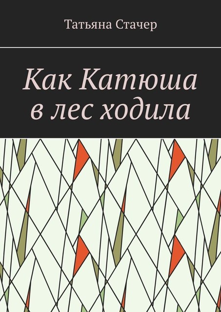 Как Катюша в лес ходила, Татьяна Стачер