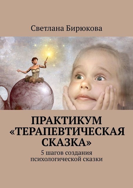 Практикум «Терапевтическая сказка», Светлана Бирюкова