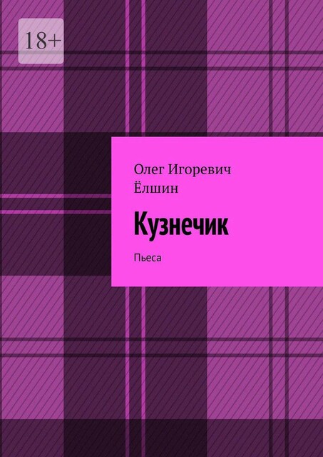 Кузнечик. Пьеса, Олег Ёлшин