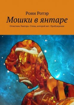 Мошки в янтаре. Отметина Лангора. Стена, которой нет. Пробуждение, Рони Ротэр