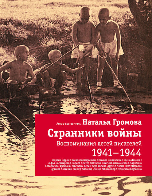 Странники войны: Воспоминания детей писателей. 1941–1944, Наталья Громова