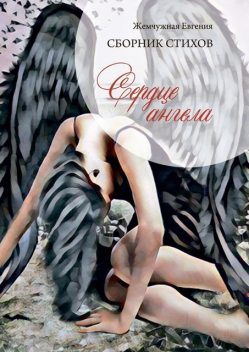 Сердце ангела, Евгения Жемчужная