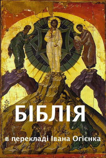 Біблія, Іван Огієнко