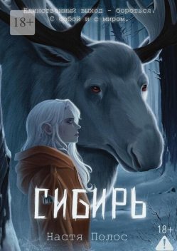 Сибирь, Настя Полос