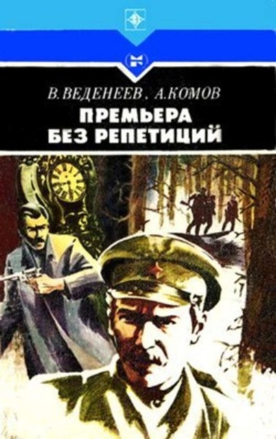 Премьера без репетиций, Василий Веденеев, Алексей Комов