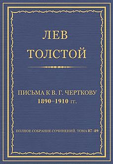 Письма к В. Г. Черткову 1890–1910 гг, Лев Толстой