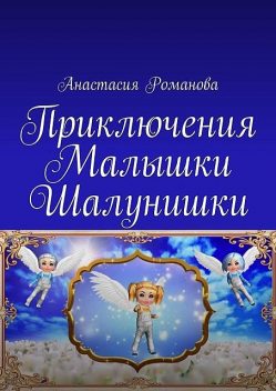 Приключения Малышки Шалунишки, Анастасия Романова