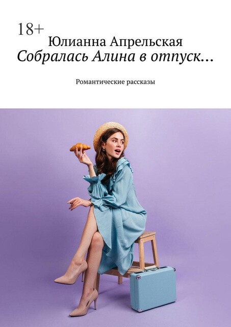 Как привлечь мужчину за минуту, Анастасия Финченко
