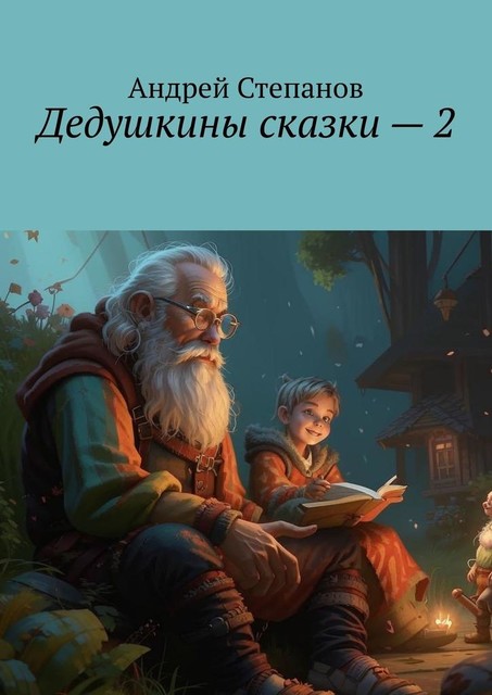 Дедушкины сказки — 2, Андрей Степанов