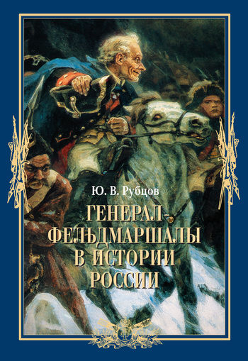 Генерал-фельдмаршалы в истории России, Юрий Рубцов