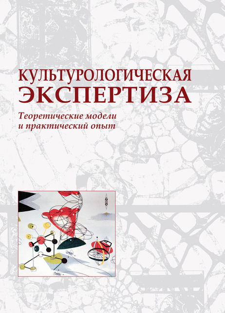 Культурологическая экспертиза: теоретические модели и практический опыт, Наталья Кривич
