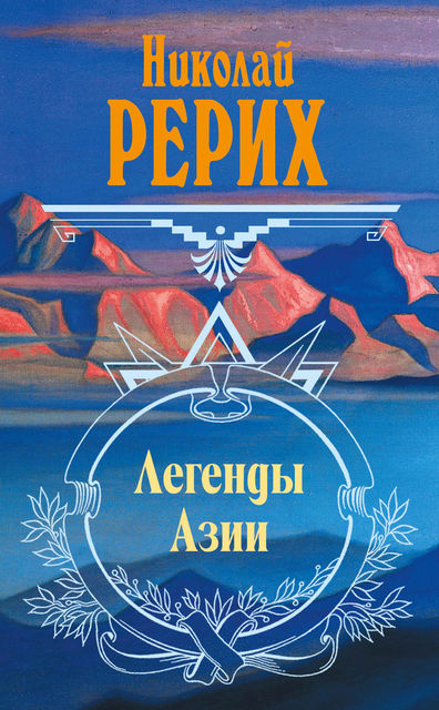 Легенды Азии (сборник), Николай Рерих