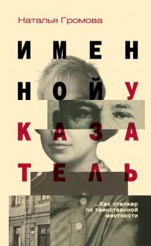 Именной указатель, Наталья Громова