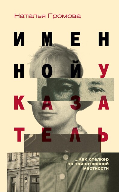Именной указатель, Наталья Громова