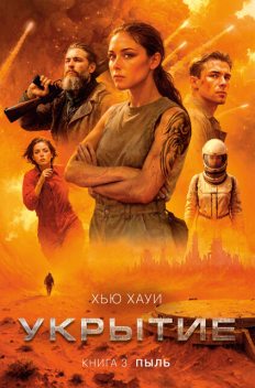 Пыль, Хью Хауи