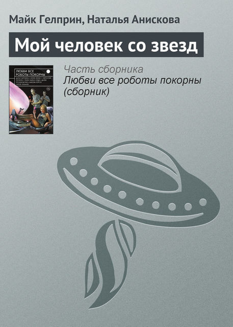 Мой человек со звезд, Майкл Гелприн, Наталья Анискова