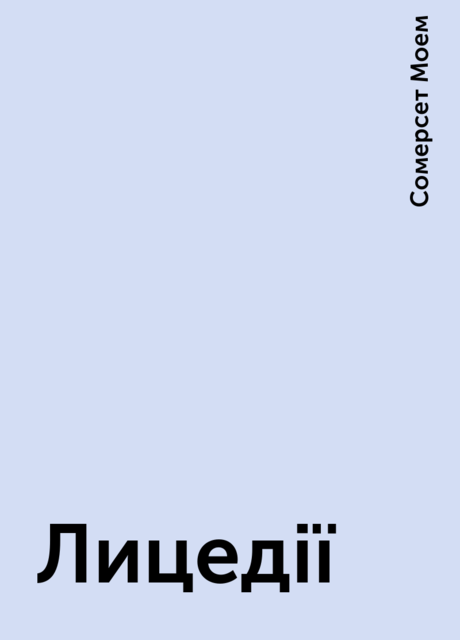 Лицедії, Сомерсет Моем