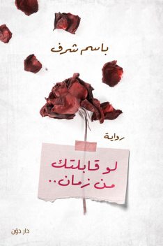 لو قابلتك من زمان, باسم شرف