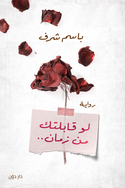 لو قابلتك من زمان, باسم شرف