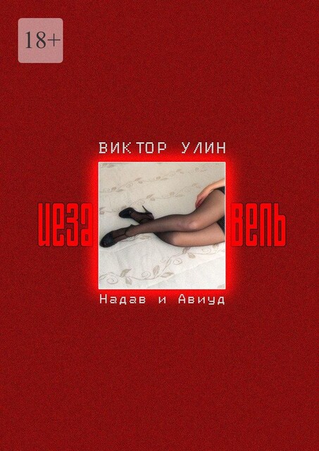 Иезавель. Надав и Авиуд, Виктор Улин
