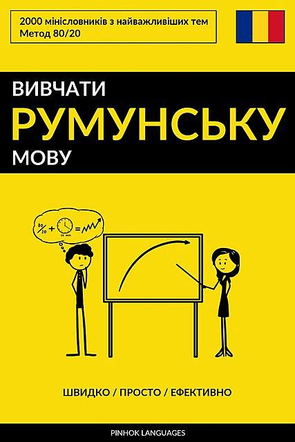 Вивчати румунську мову – Швидко / Просто / Ефективно, Pinhok Languages