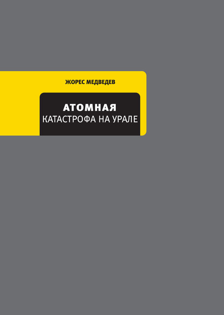 Атомная катастрофа на Урале, Жорес Медведев