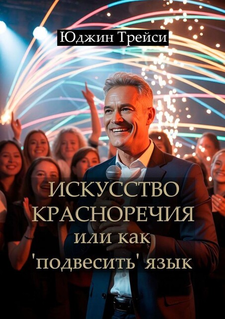 Искусство красноречия или как «подвесить» язык, Юджин Трейси