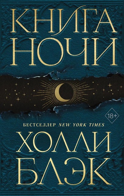 Книга Ночи, Холли Блэк