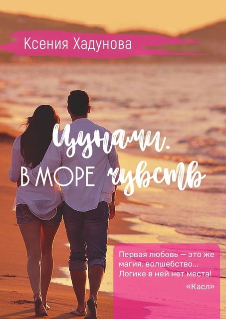 Цунами. В море чувств, Ксения Хадунова