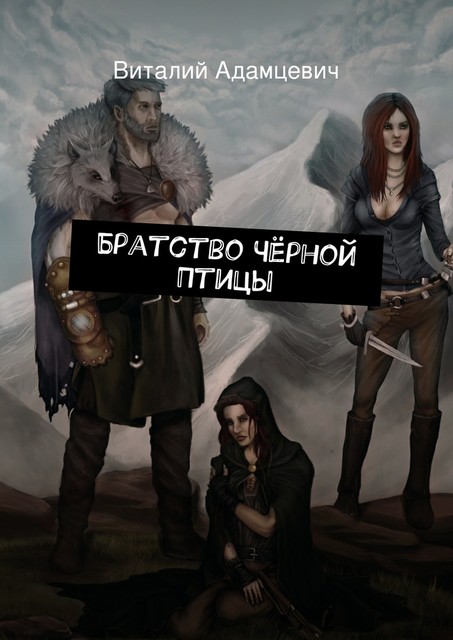 Братство Черной Птицы, Виталий Адамцевич