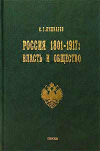 Россия 1801–1917. Власть и общество, Сергей Пушкарев