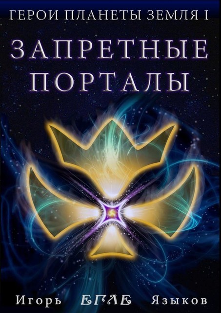 Герои планеты Земля I: Запретные порталы, Игорь Языков