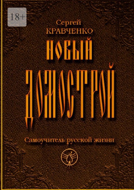 НОВЫЙ ДОМОСТРОЙ, Сергей Кравченко